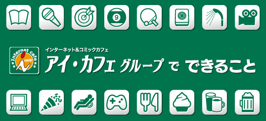 アイ カフェグループだからできること アイ カフェ