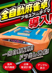 全自動麻雀卓AMOS ULTIMA（アモスアルティマ）導入のお知らせ🀄 – アイ  